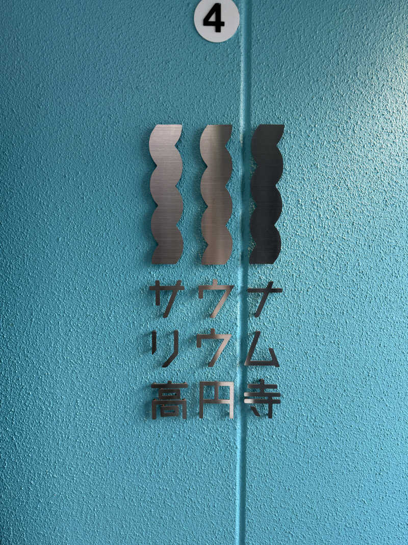 オモリィさんのサウナリウム高円寺のサ活写真