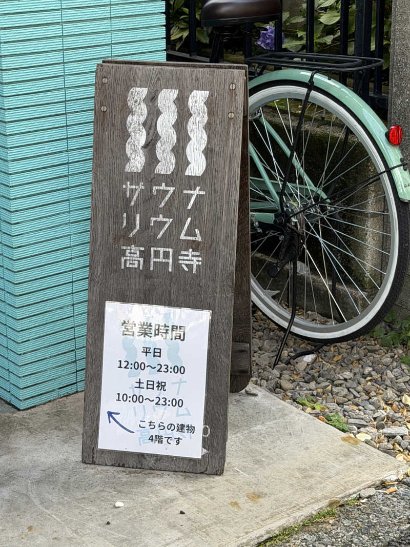 オモリィさんのサウナリウム高円寺のサ活写真