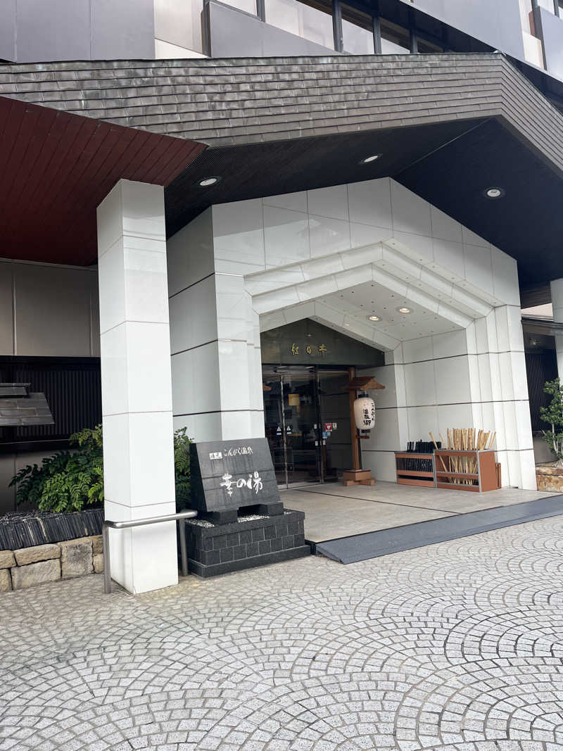 miyatsuyoさんの湯元こんぴら温泉華の湯 紅梅亭のサ活写真