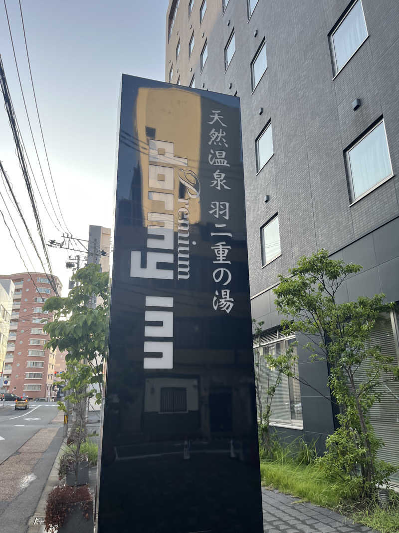 miyatsuyoさんの羽二重の湯 ドーミーイン福井のサ活写真