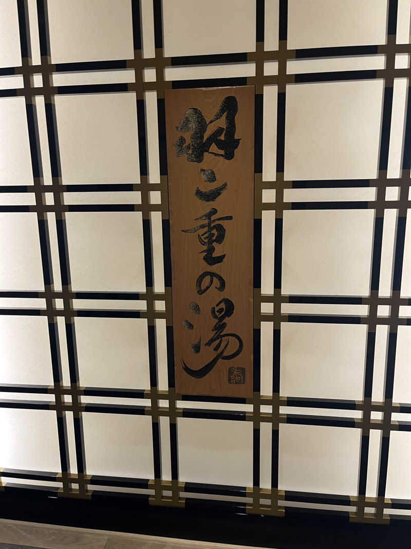 miyatsuyoさんの羽二重の湯 ドーミーイン福井のサ活写真