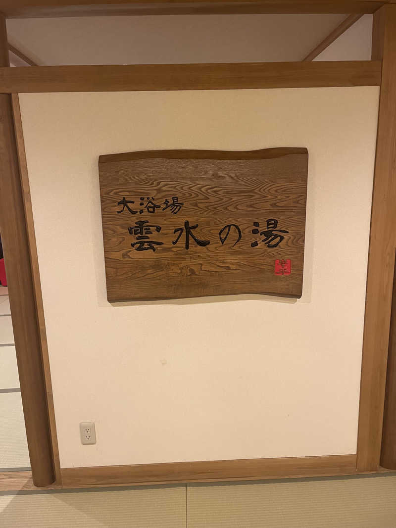 miyatsuyoさんのことひら温泉 御宿 敷島館のサ活写真