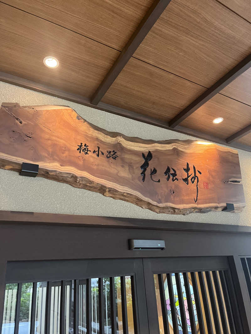 miyatsuyoさんの京都 梅小路 花伝抄のサ活写真