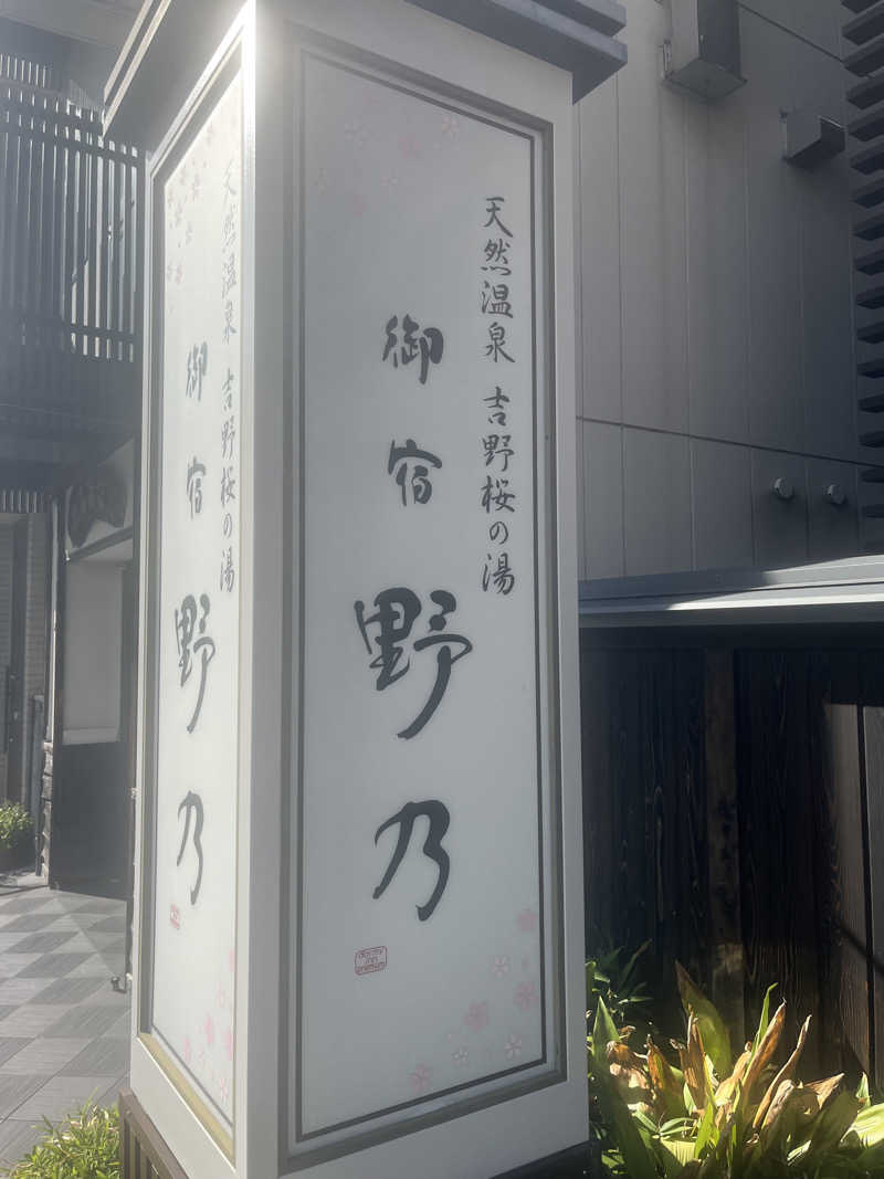 miyatsuyoさんの天然温泉 吉野桜の湯 御宿 野乃奈良のサ活写真