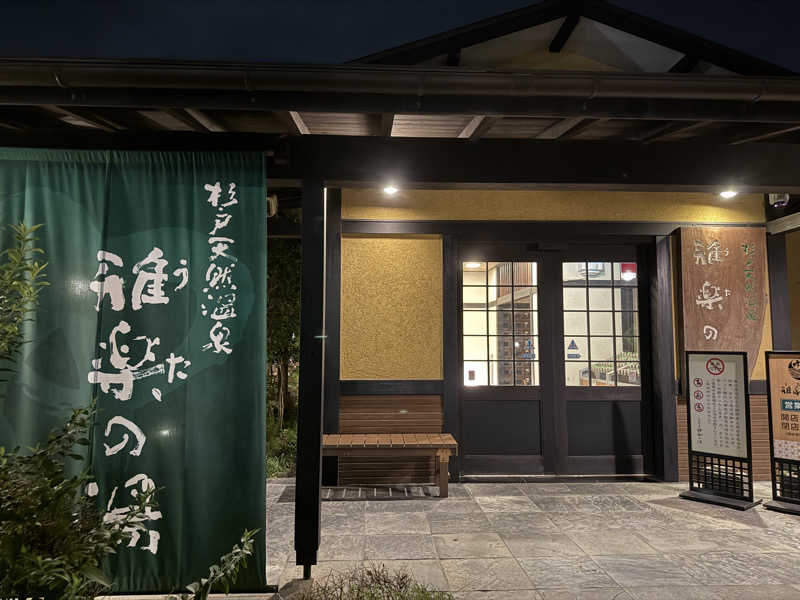 あさんの杉戸天然温泉 雅楽の湯のサ活写真