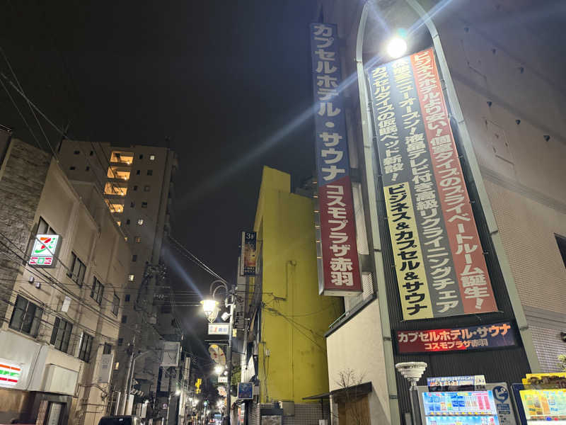 はせぴ〜さんのカプセルホテル&サウナ コスモプラザ赤羽のサ活写真
