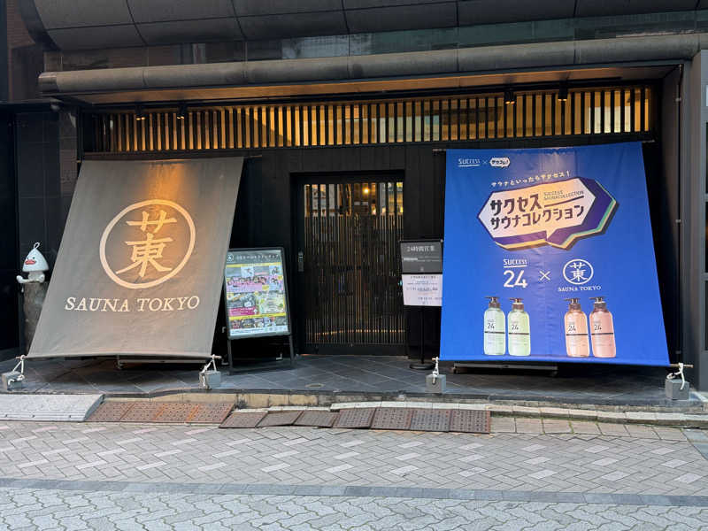 はせぴ〜さんのサウナ東京 (Sauna Tokyo)のサ活写真