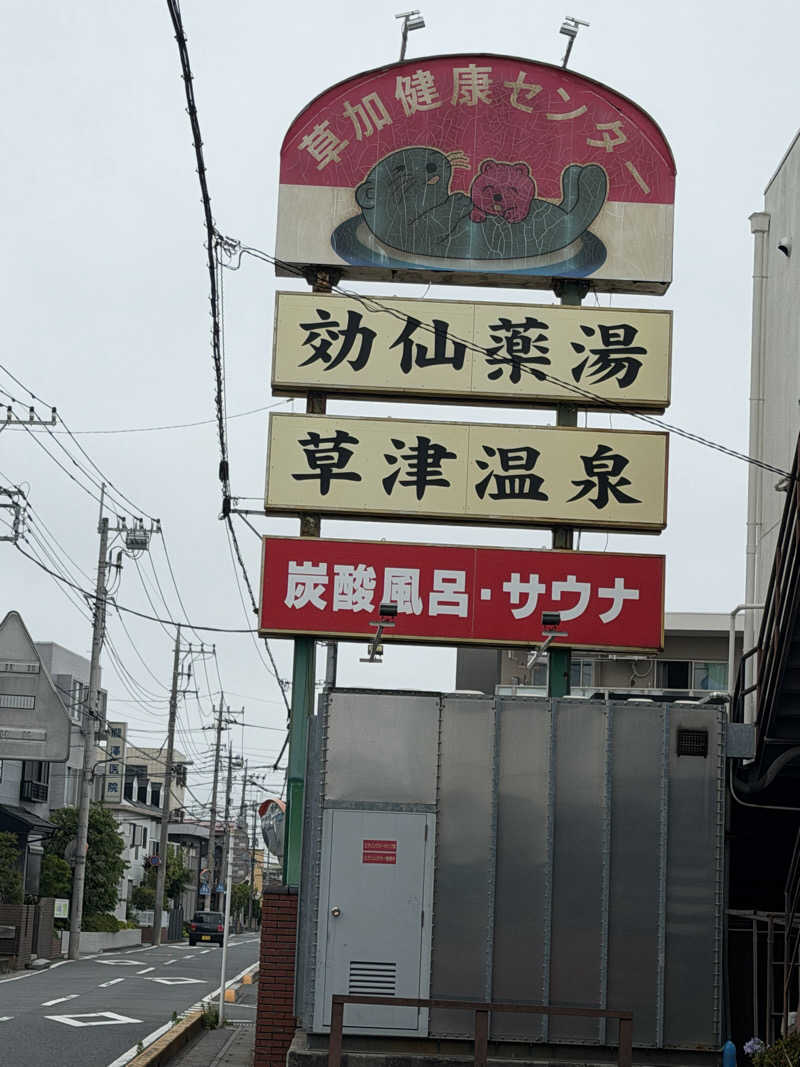 はせぴ〜さんの湯乃泉 草加健康センターのサ活写真