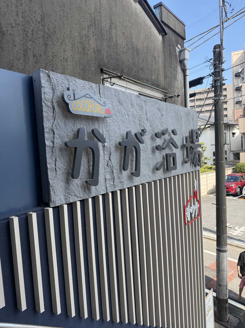 はせぴ〜さんのCOCOFURO かが浴場のサ活写真