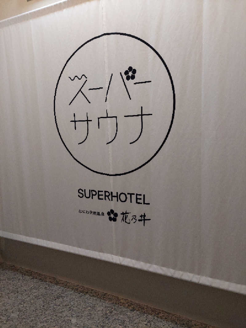キングスマン915さんの湯元花乃井スーパーホテル大阪天然温泉のサ活写真