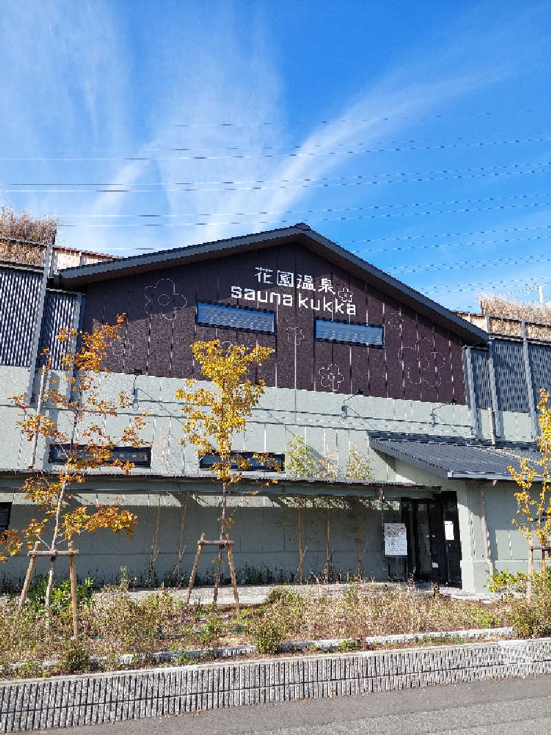 キングスマンさんの花園温泉 sauna kukkaのサ活写真