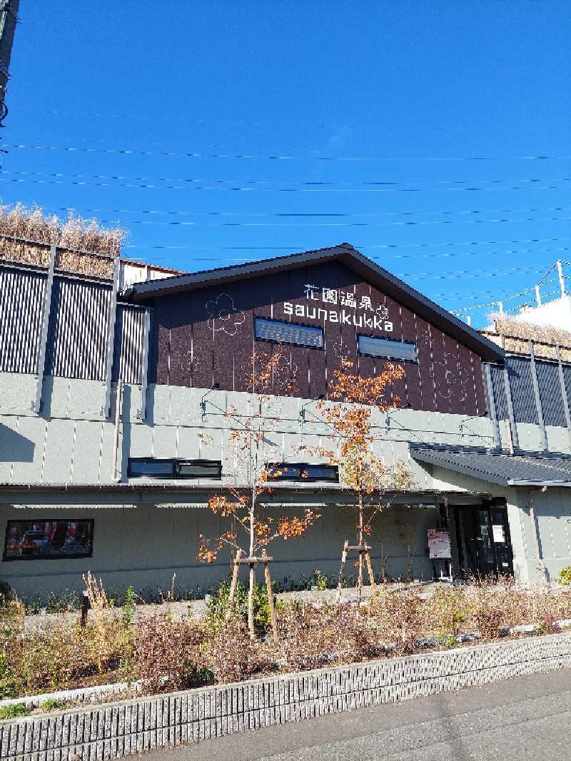 キングスマンさんの花園温泉 sauna kukkaのサ活写真