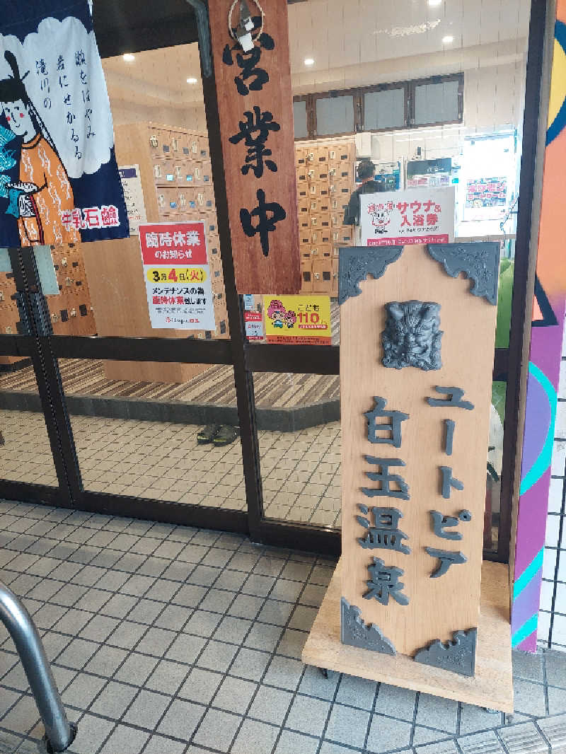 キングスマンさんのユートピア白玉温泉のサ活写真