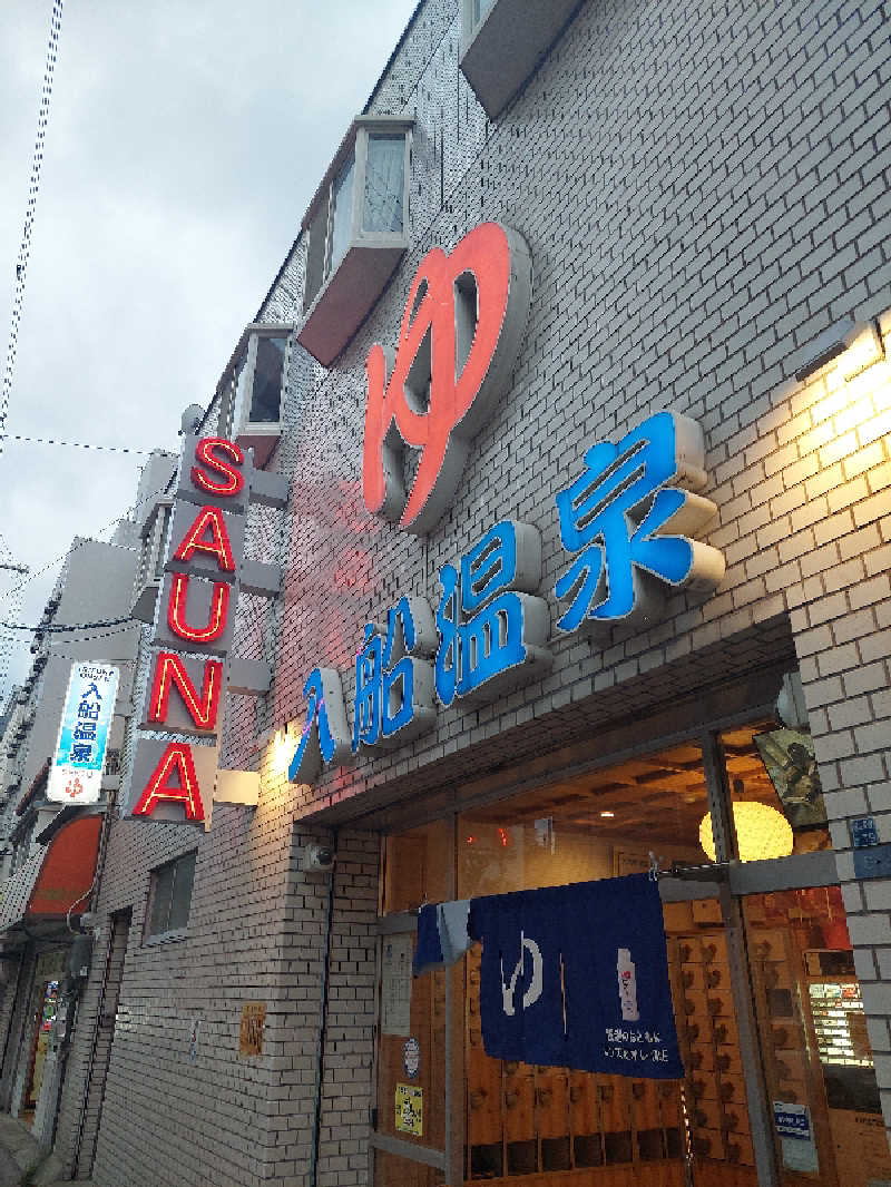 キングスマンさんの入船温泉のサ活写真