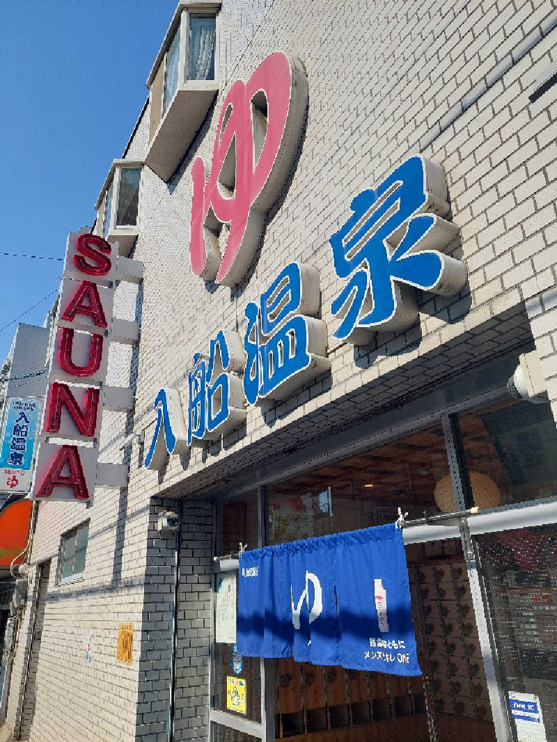 キングスマンさんの入船温泉のサ活写真