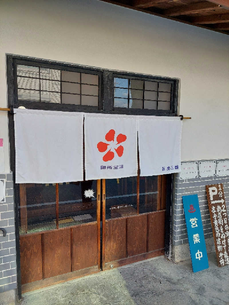 キングスマンさんの御所宝湯のサ活写真