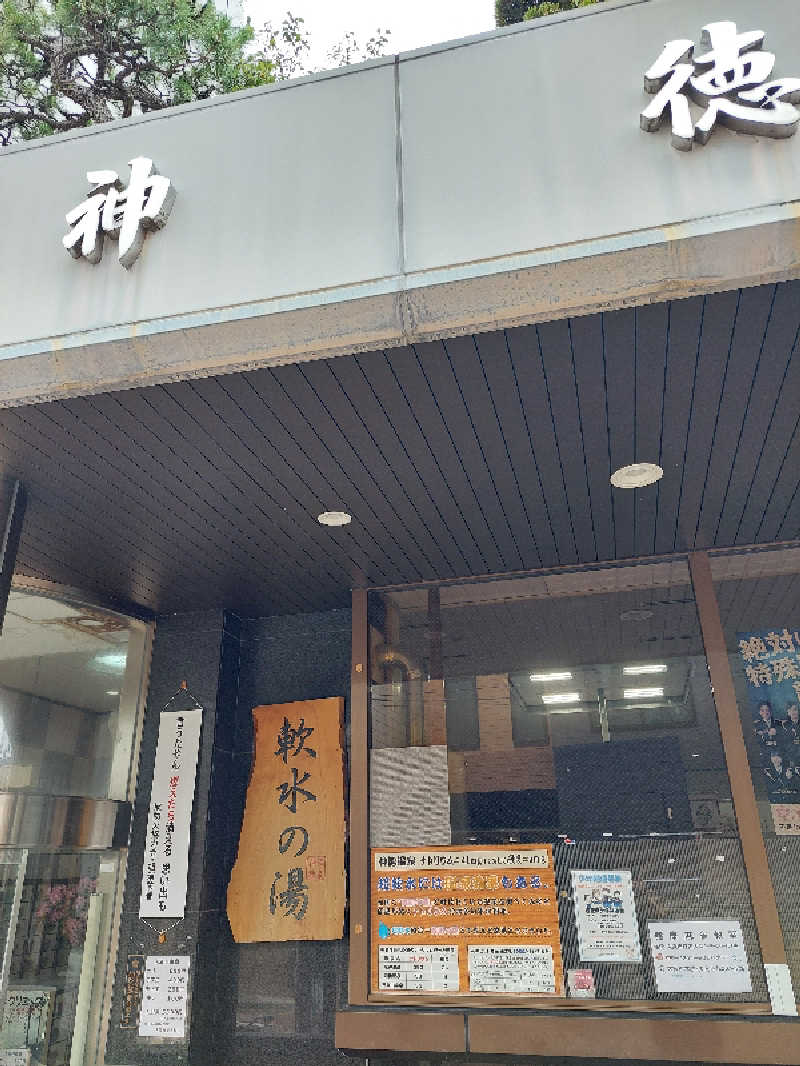 キングスマンさんの神徳温泉のサ活写真