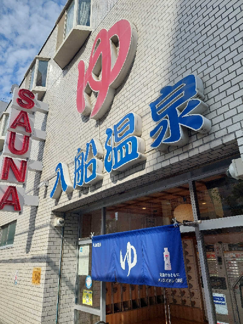 キングスマンさんの入船温泉のサ活写真