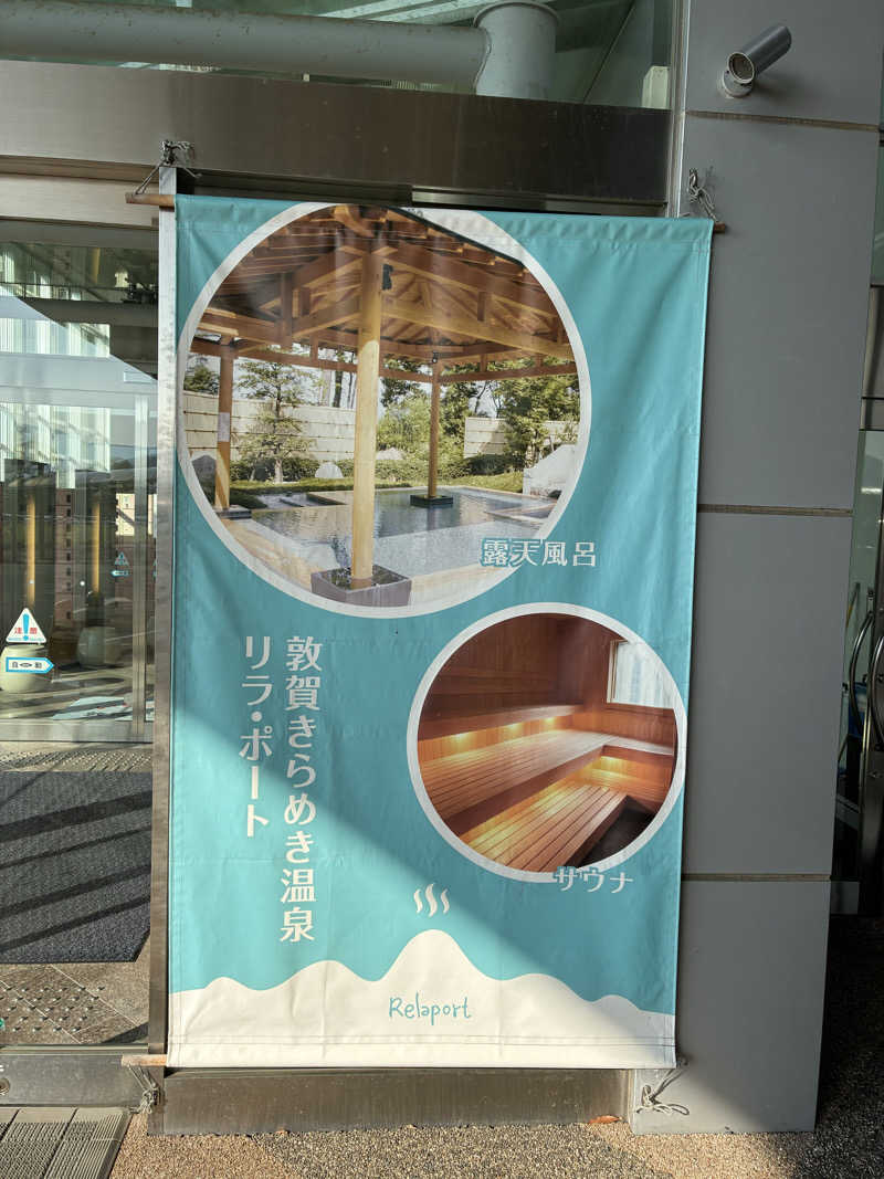 サウナー　京都さんの敦賀きらめき温泉 リラ・ポートのサ活写真