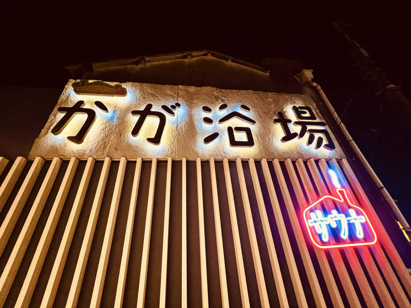 まるちゃんさんのCOCOFURO かが浴場のサ活写真