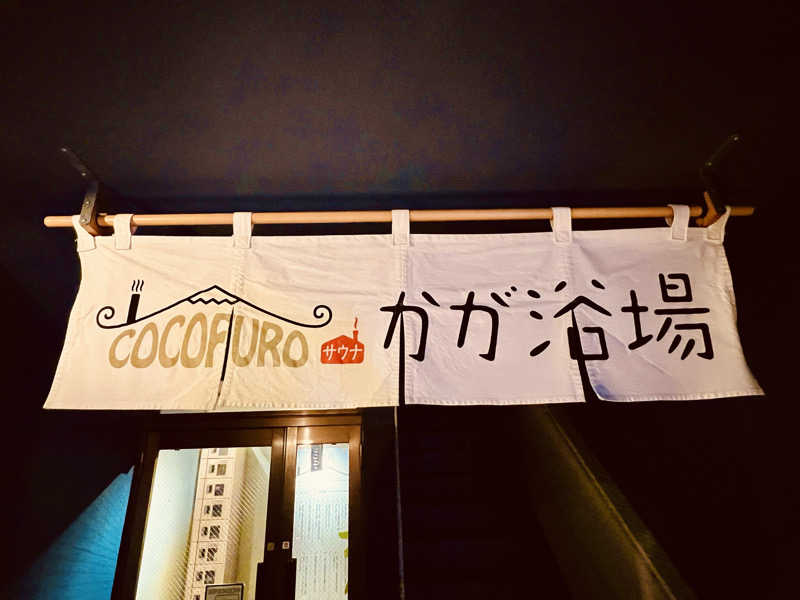 まるちゃんさんのCOCOFURO かが浴場のサ活写真