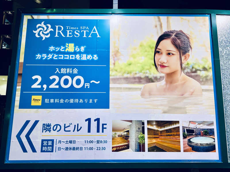 まるちゃんさんのタイムズ スパ・レスタのサ活写真