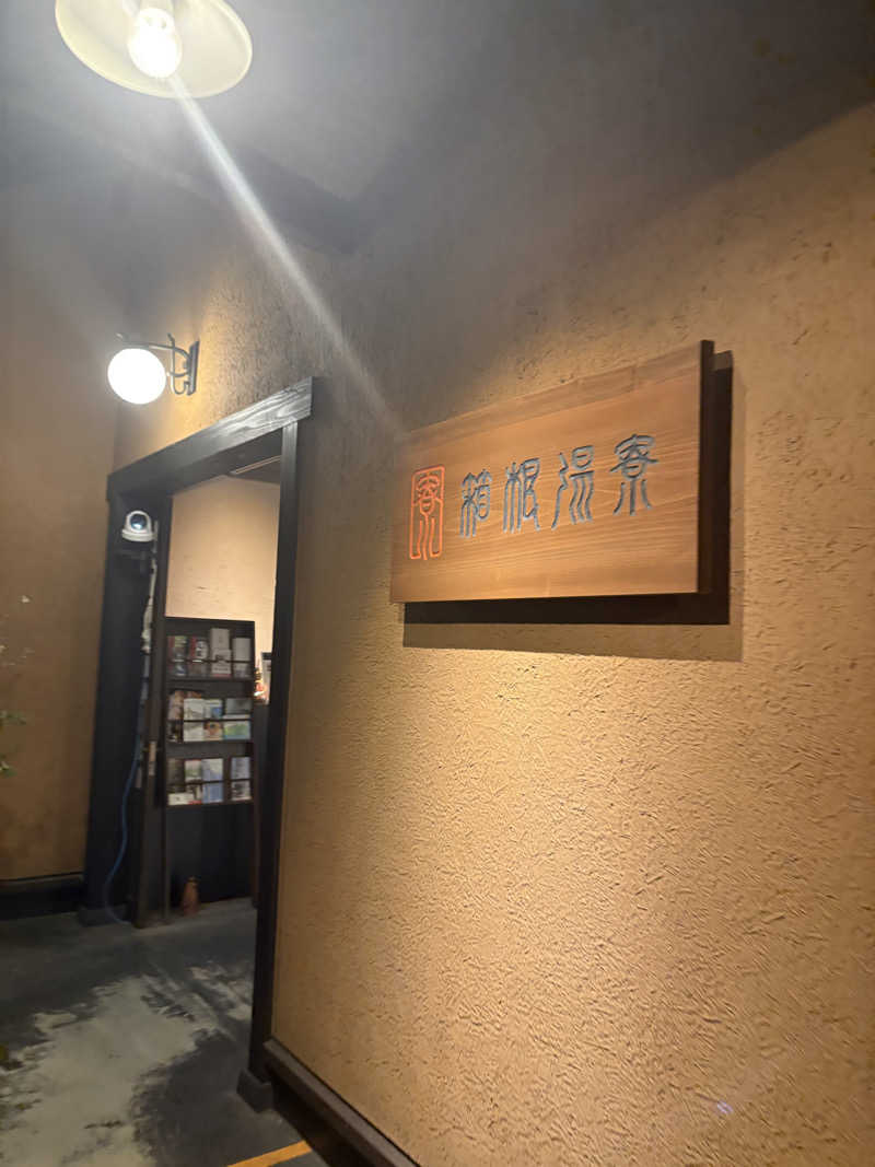 renaさんの箱根湯寮のサ活写真