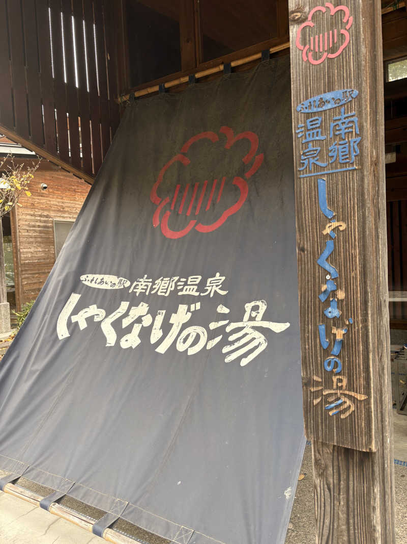 renaさんの南郷温泉 しゃくなげの湯のサ活写真