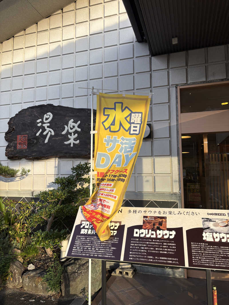 いっつあんさんのくつろぎ天然温泉 湯楽のサ活写真