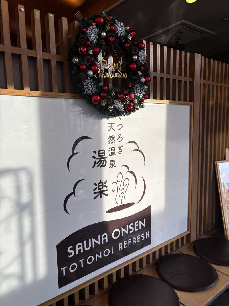 いっつあんさんのくつろぎ天然温泉 湯楽のサ活写真