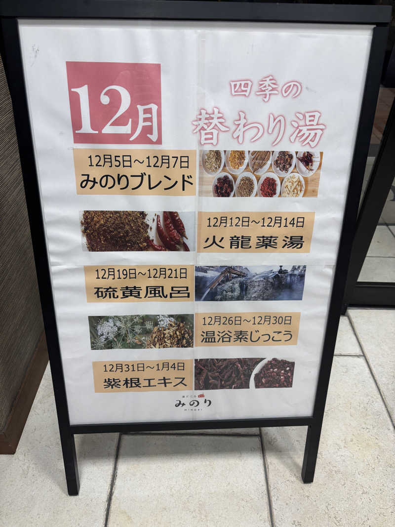 いっつあんさんの湯どころ みのりのサ活写真