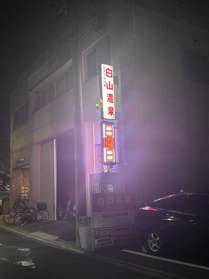 いっつぁんさんの白山温泉のサ活写真