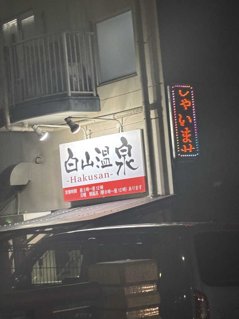 いっつぁんさんの白山温泉のサ活写真