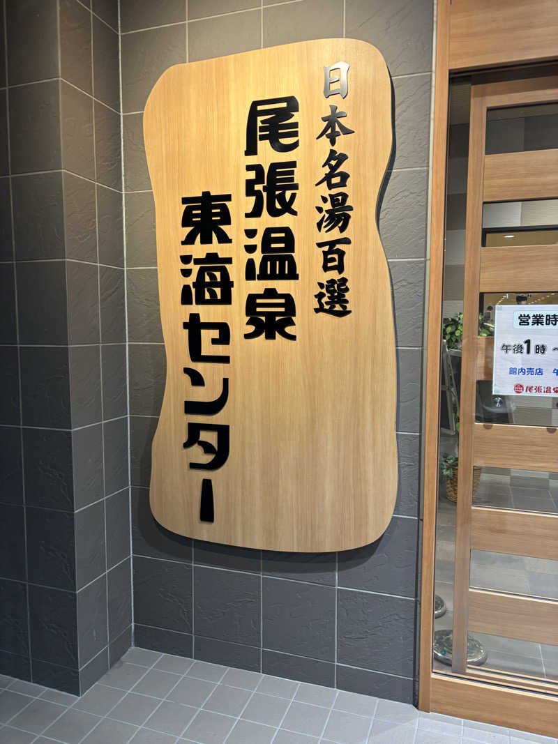 いっつぁんさんの尾張温泉東海センターのサ活写真