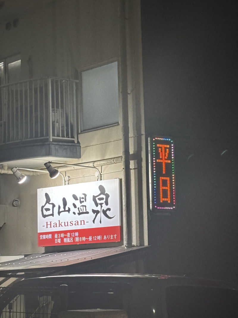 いっつぁんさんの白山温泉のサ活写真