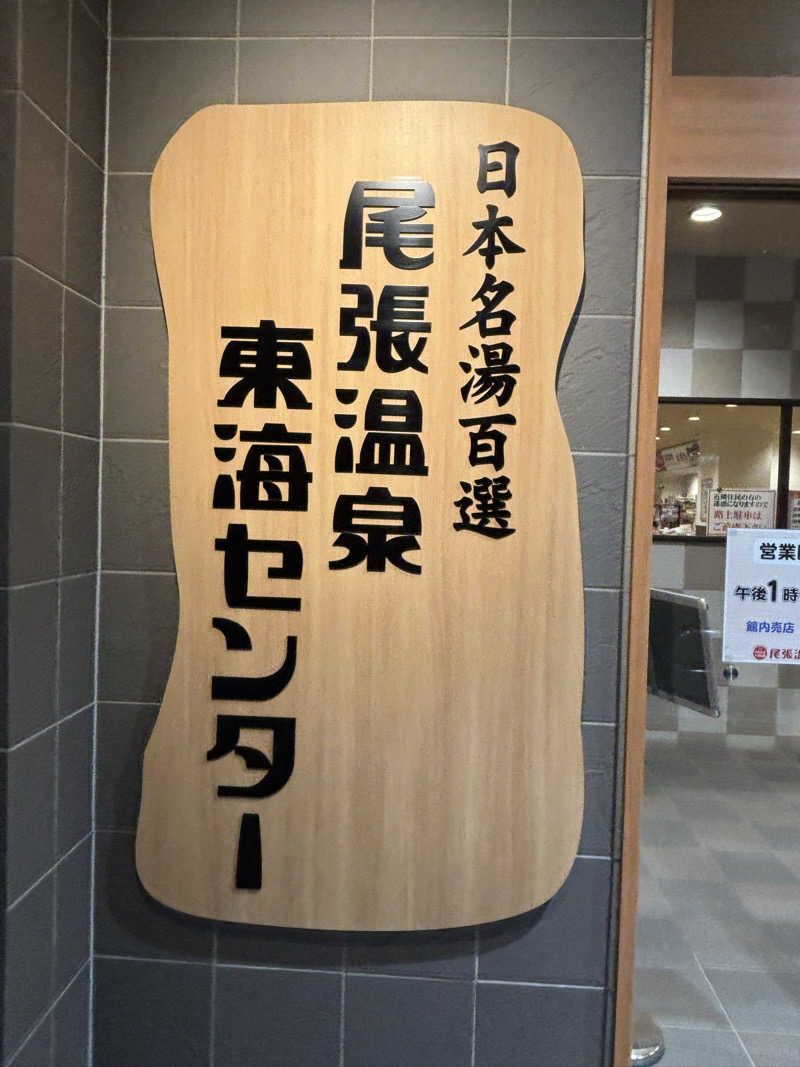 いっつぁんさんの尾張温泉東海センターのサ活写真