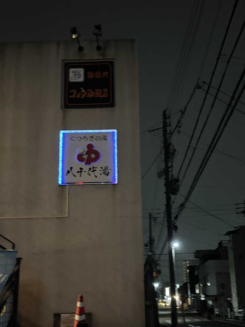 いっつぁんさんの八千代湯のサ活写真