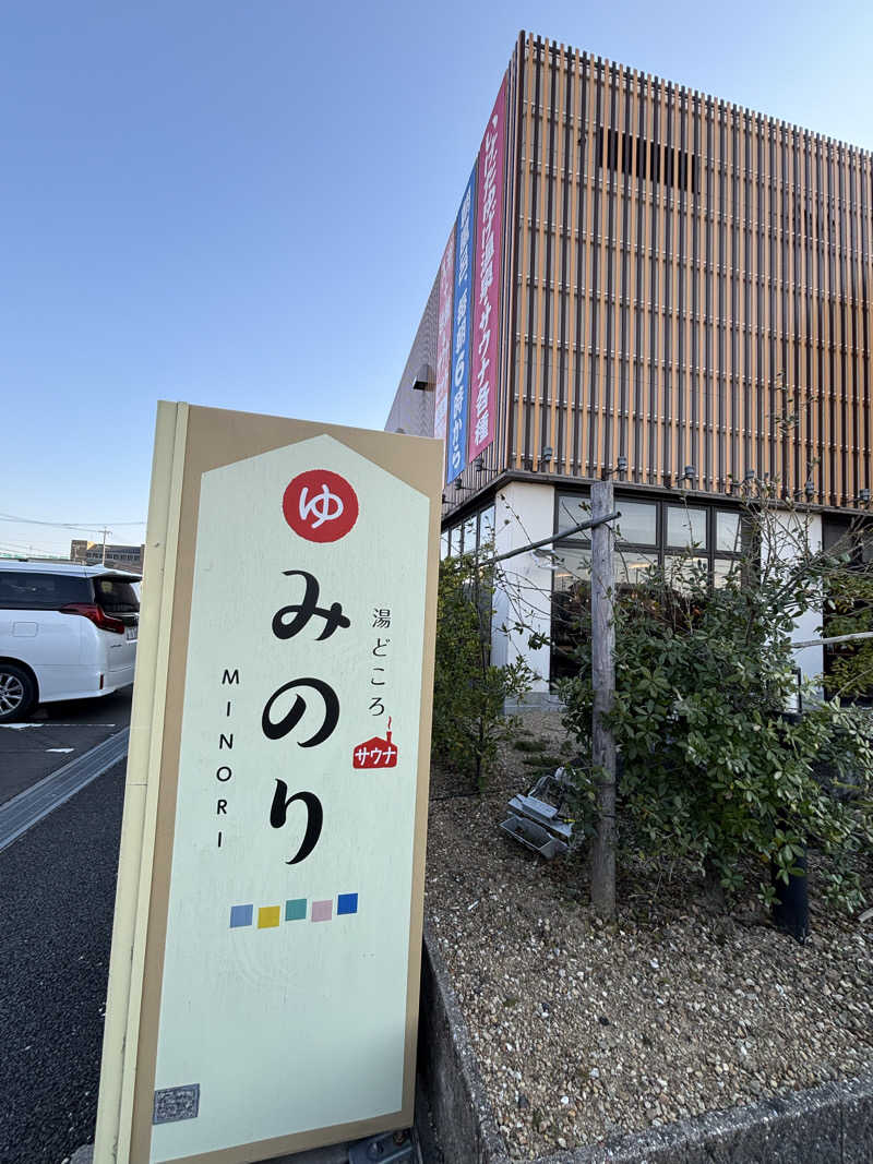 いっつぁんさんの湯どころ みのりのサ活写真