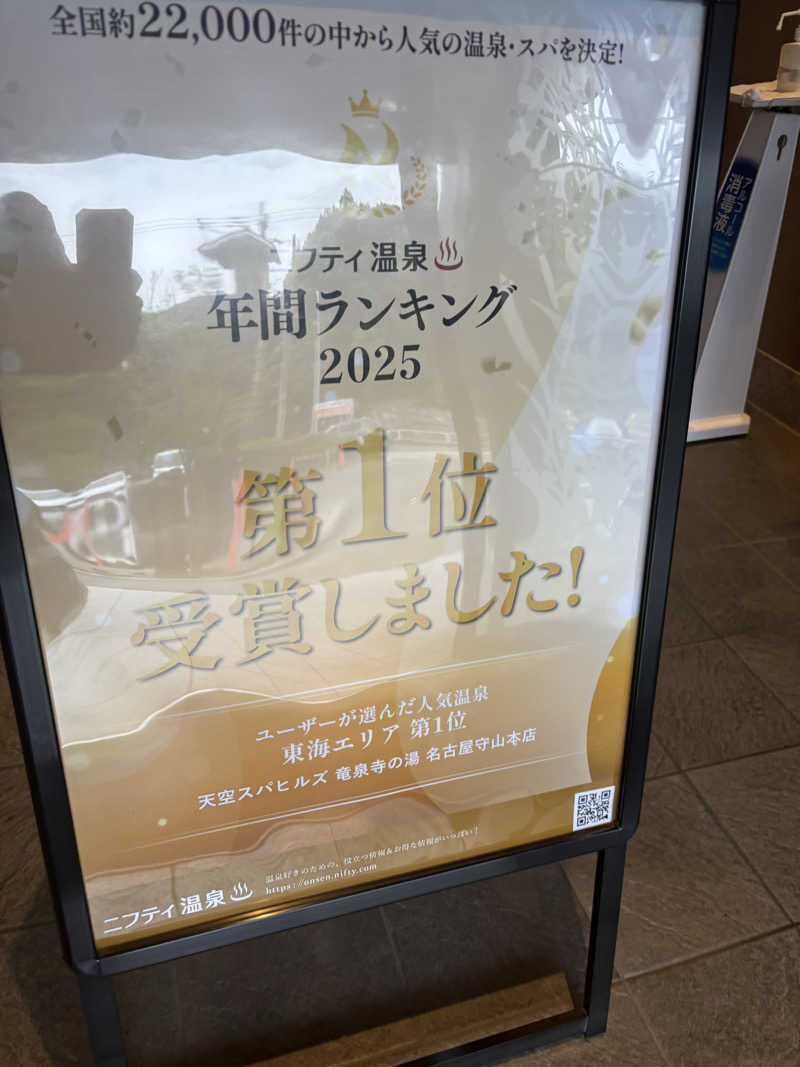 いっつぁんさんの天空SPA HILLS 竜泉寺の湯 名古屋守山本店のサ活写真
