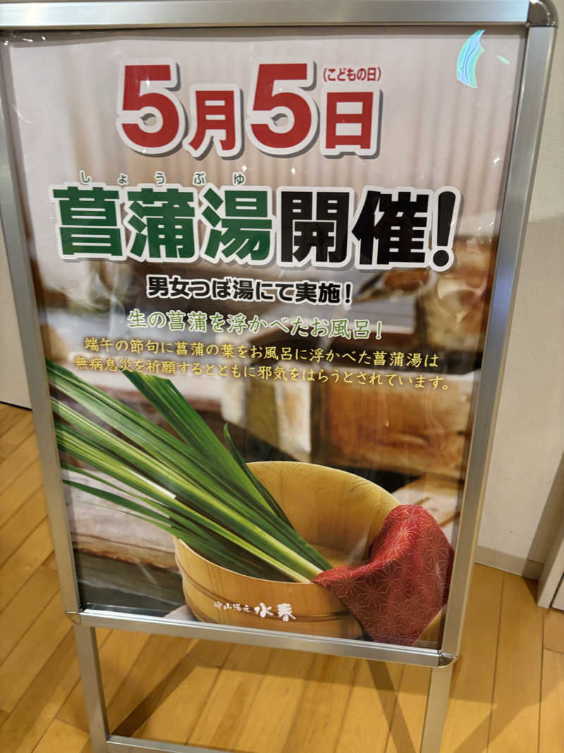 いっつぁんさんの守山湯元水春 ピエリ守山のサ活写真