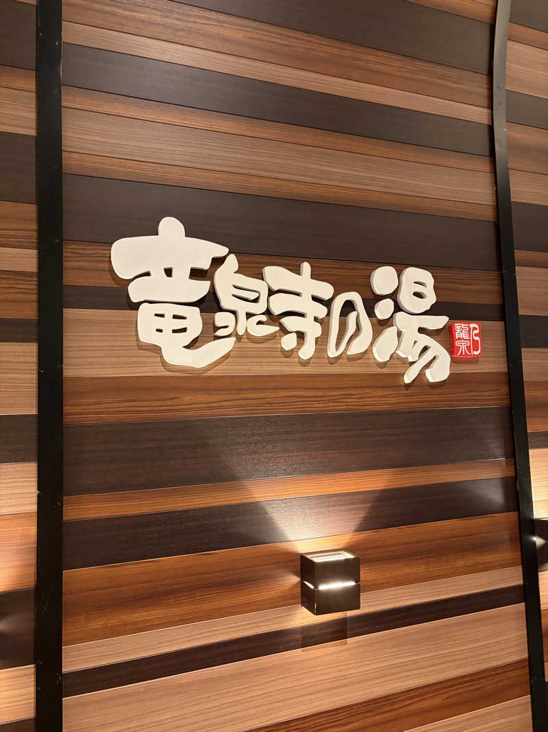 はるじさんの竜泉寺の湯 八王子みなみ野店のサ活写真