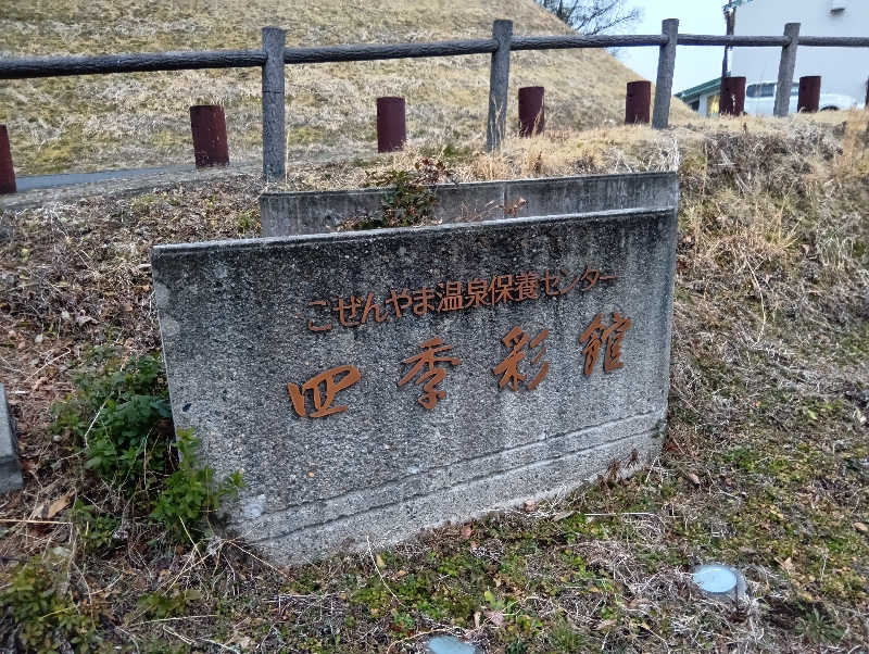 ゆきだるまくんさんのごぜんやま温泉保養センター四季彩館のサ活写真