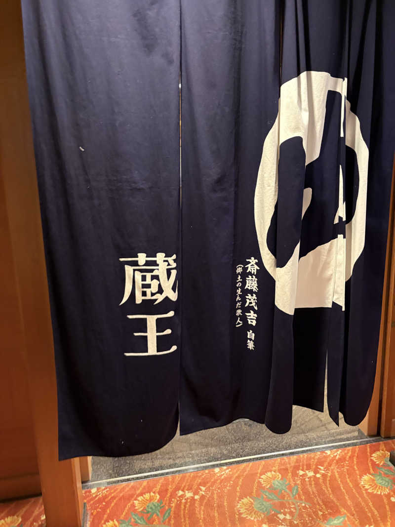 リーチ一発誤ツモさんの日本の宿 古窯のサ活写真