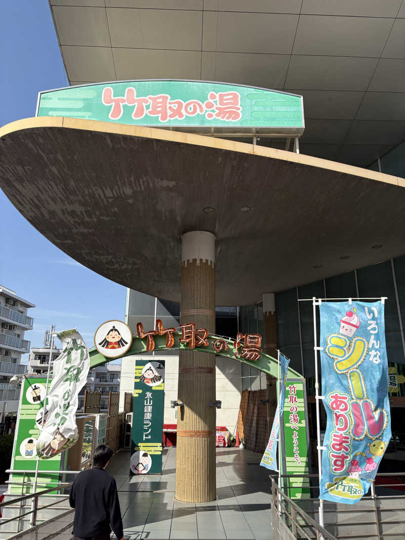 リーチ一発誤ツモさんの永山健康ランド 竹取の湯のサ活写真