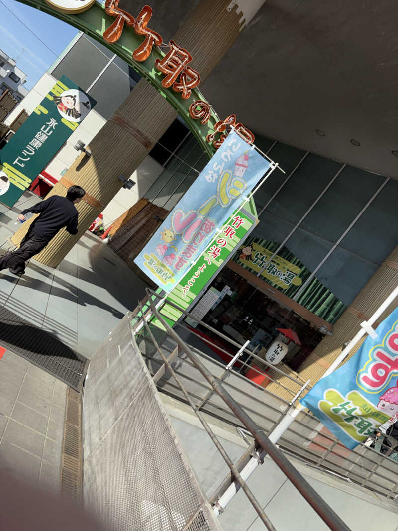 リーチ一発誤ツモさんの永山健康ランド 竹取の湯のサ活写真