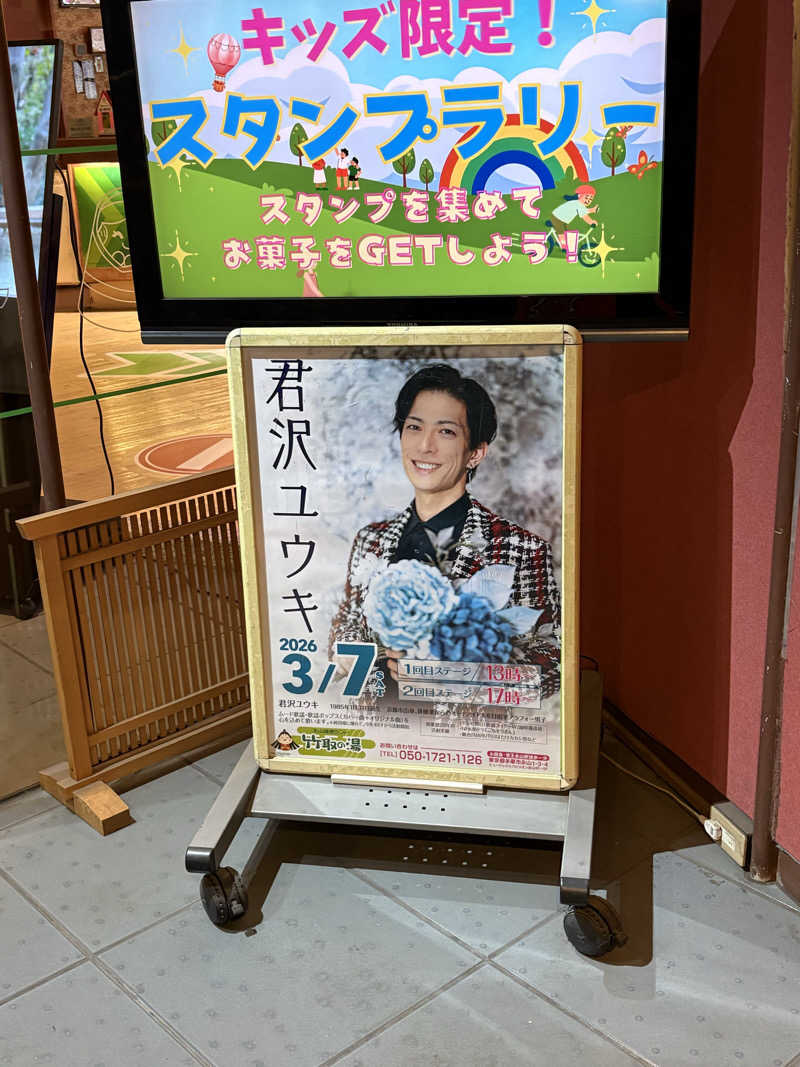 リーチ一発誤ツモさんの永山健康ランド 竹取の湯のサ活写真