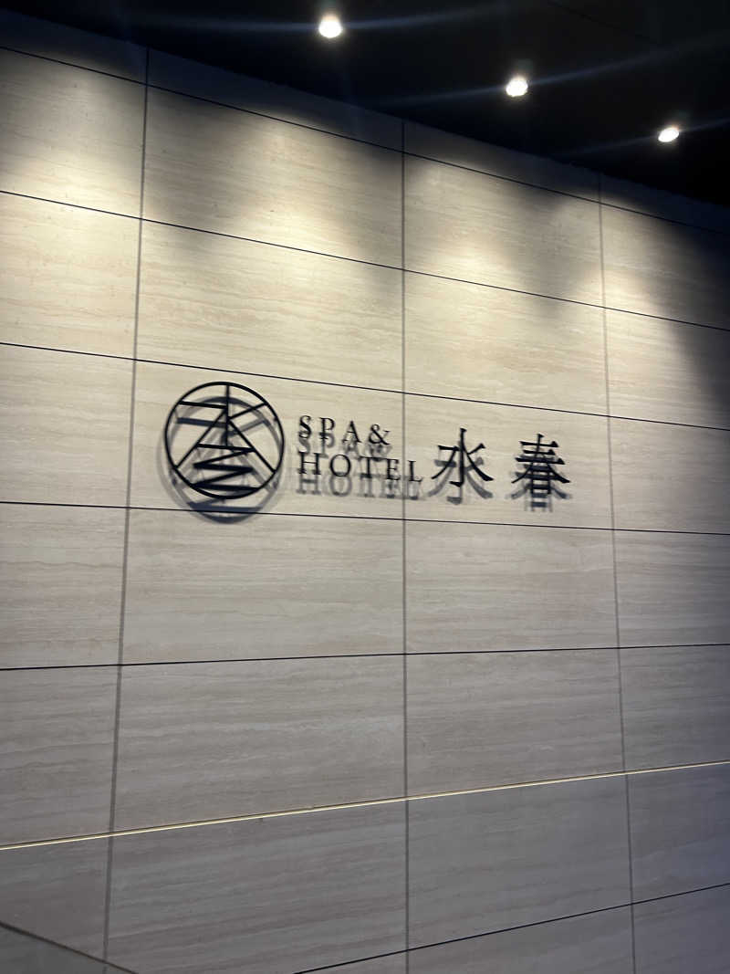 リスさんのSPA&HOTEL水春 松井山手のサ活写真