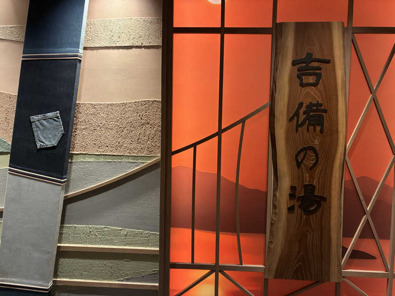 ツーシーさんの天然温泉 吉備の湯 ドーミーイン岡山のサ活写真