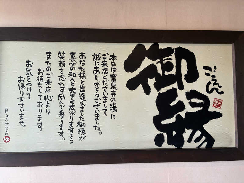 ツーシーさんの竜泉寺の湯 豊田浄水店のサ活写真