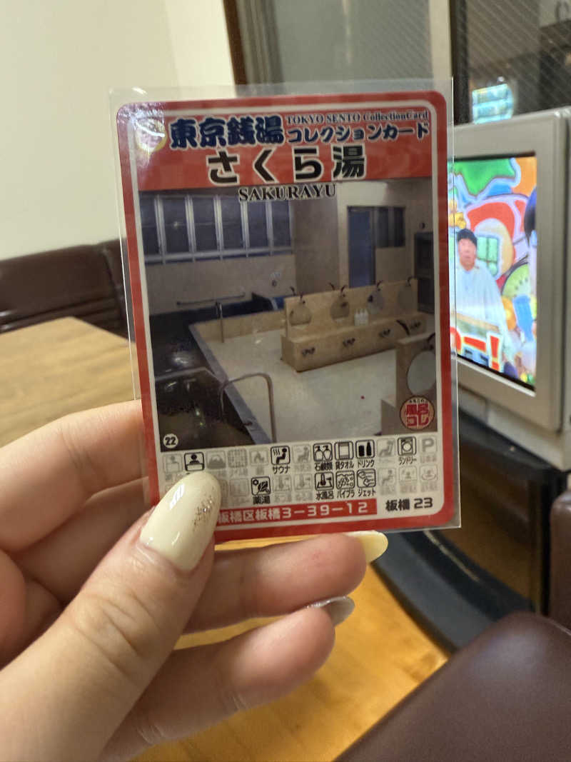 な汰さんのさくら湯のサ活写真